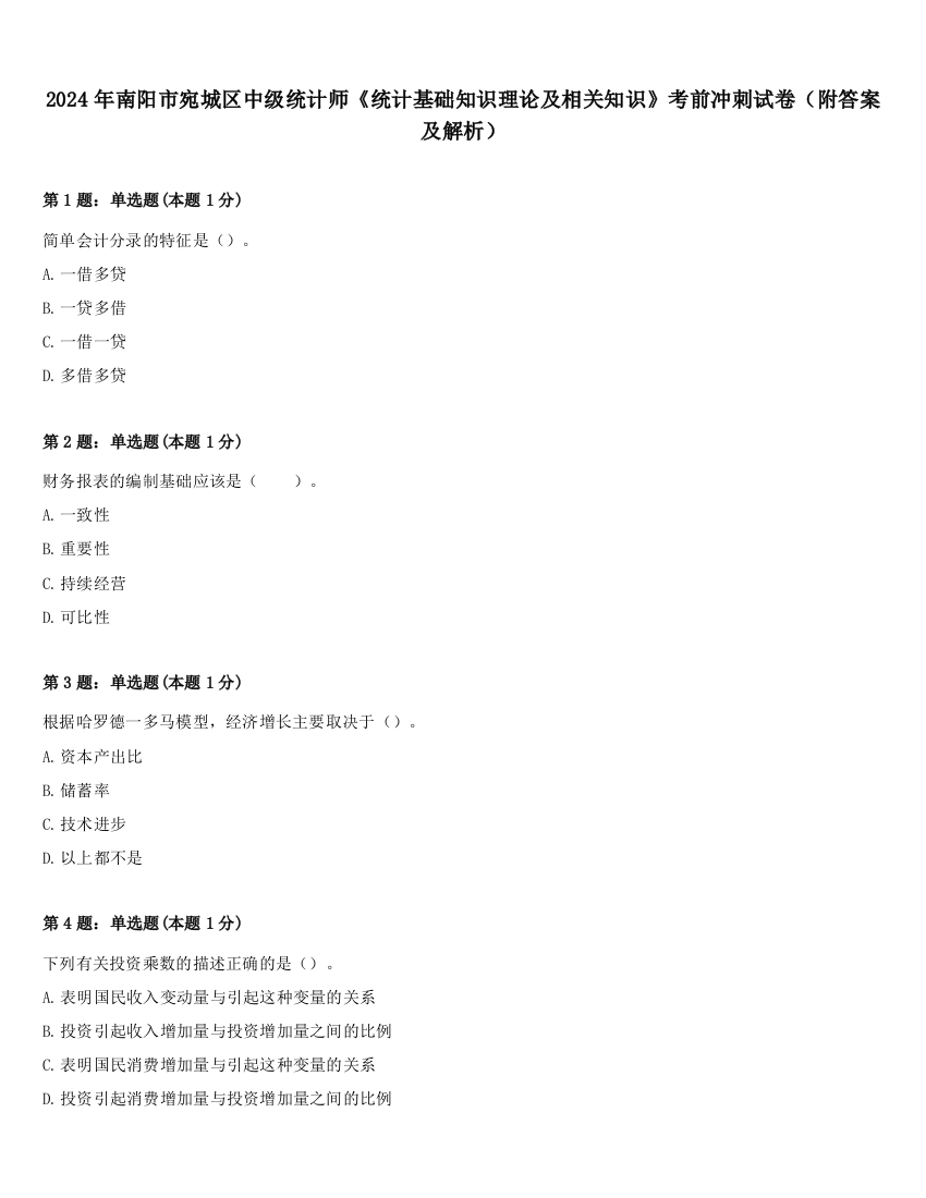 2024年南阳市宛城区中级统计师《统计基础知识理论及相关知识》考前冲刺试卷（附答案及解析）