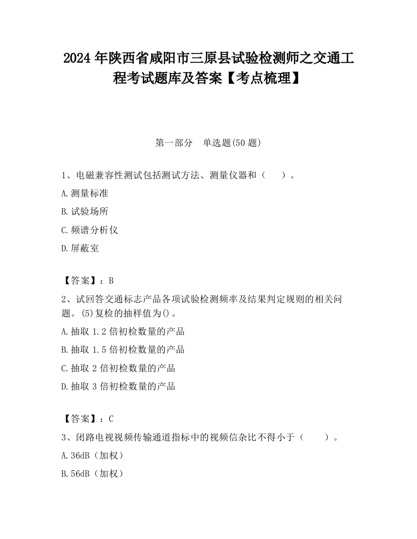 2024年陕西省咸阳市三原县试验检测师之交通工程考试题库及答案【考点梳理】