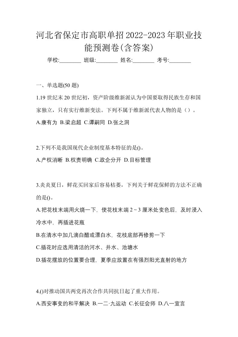 河北省保定市高职单招2022-2023年职业技能预测卷含答案