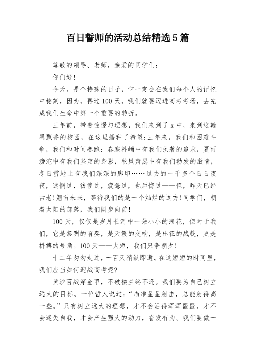 百日誓师的活动总结精选5篇