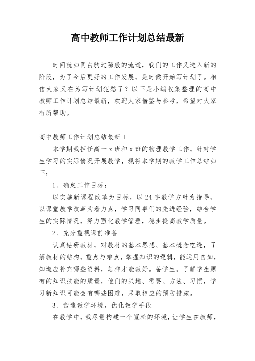 高中教师工作计划总结最新