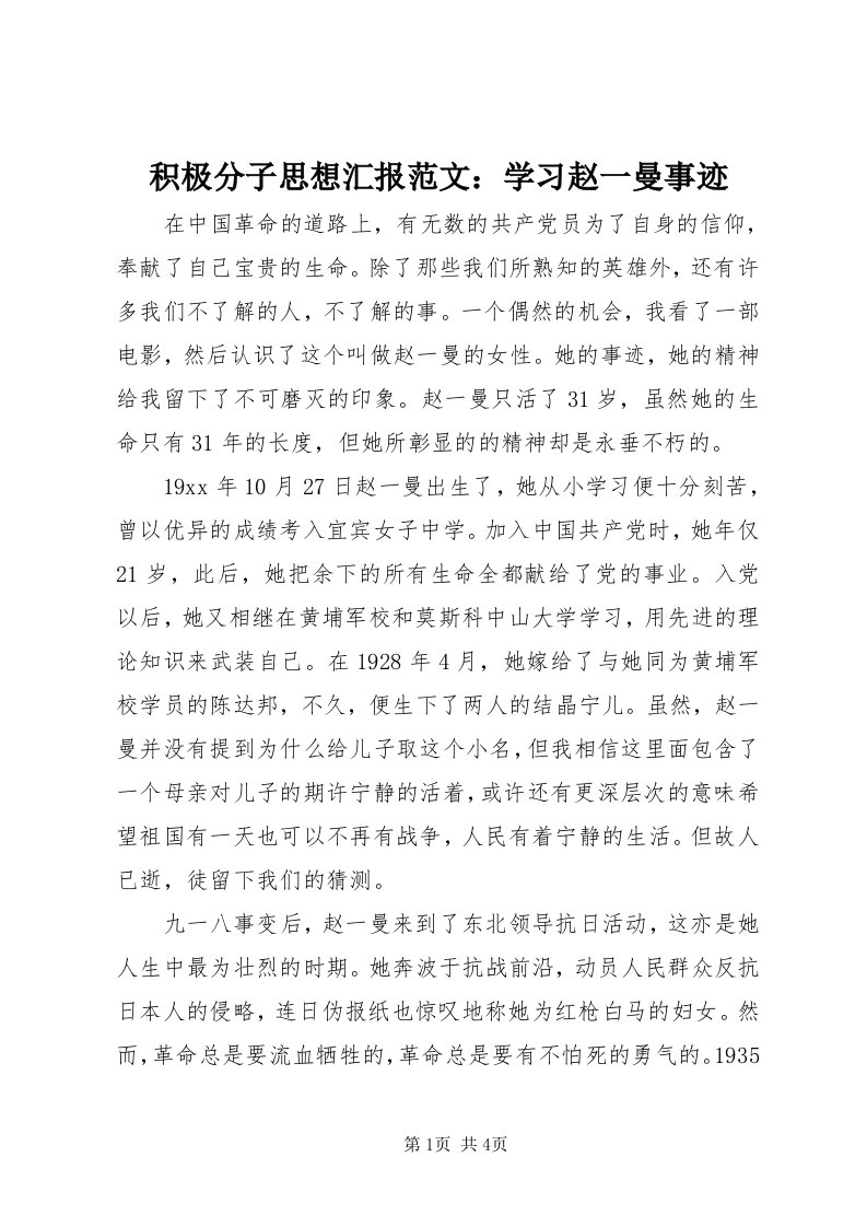 3积极分子思想汇报范文：学习赵一曼事迹