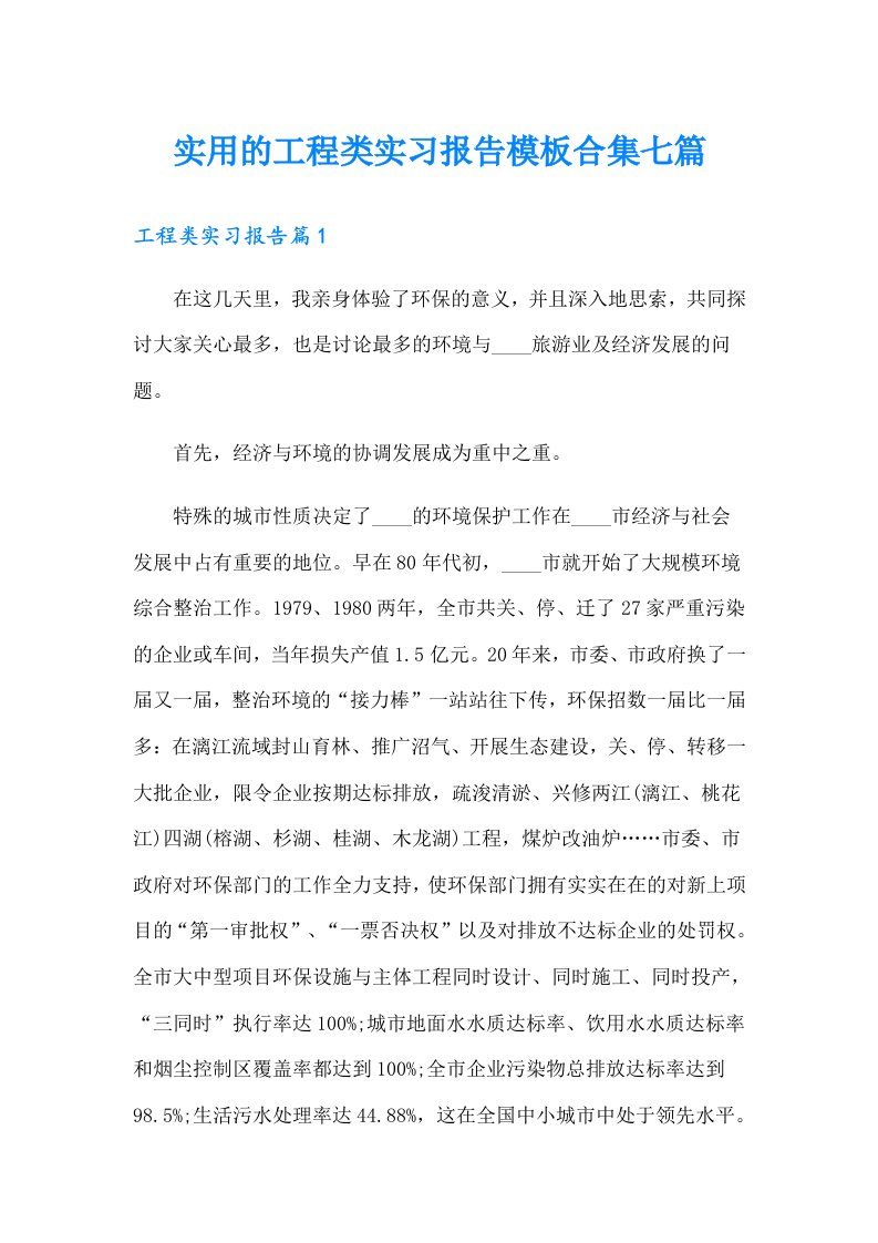 实用的工程类实习报告模板合集七篇