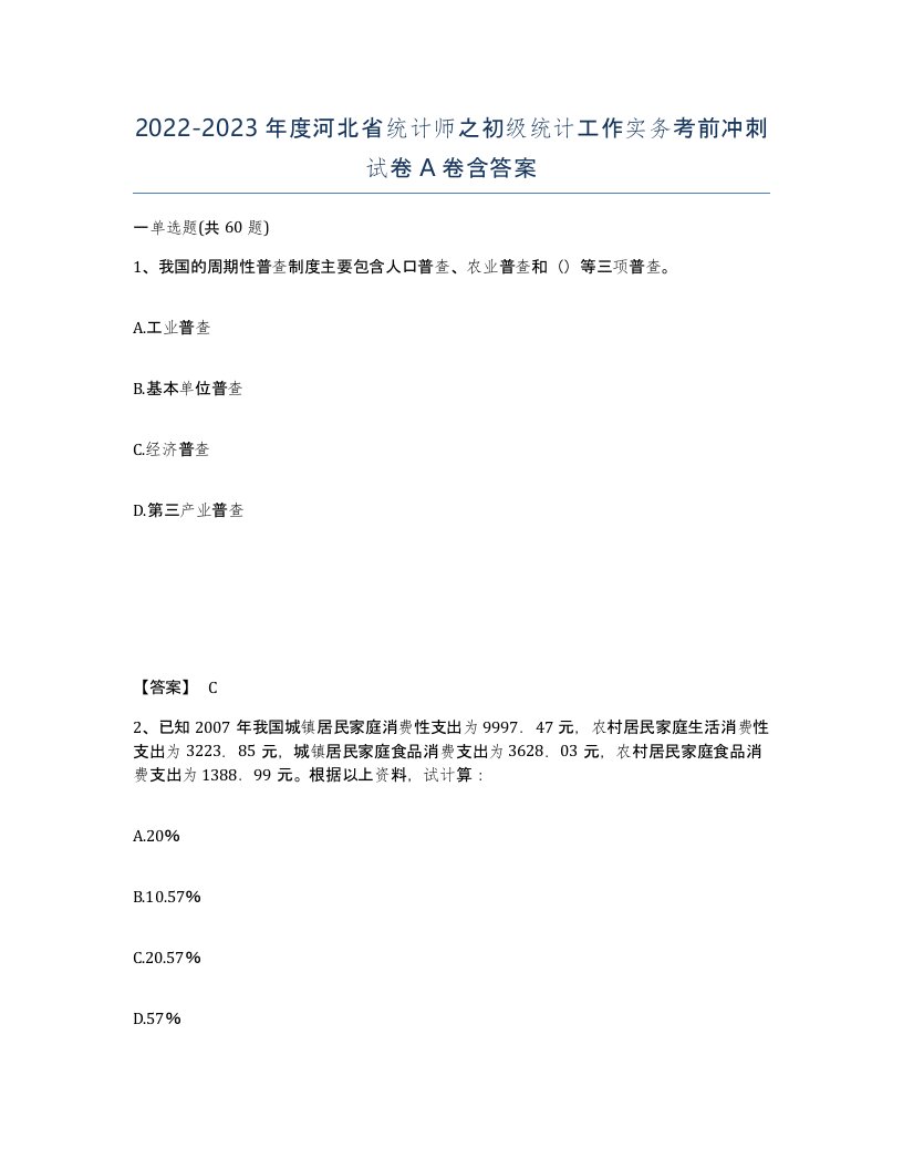 2022-2023年度河北省统计师之初级统计工作实务考前冲刺试卷A卷含答案