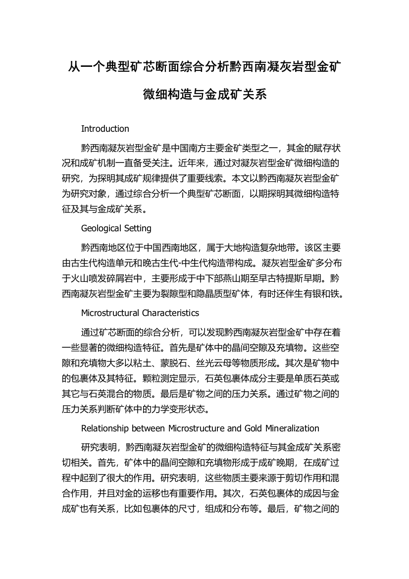 从一个典型矿芯断面综合分析黔西南凝灰岩型金矿微细构造与金成矿关系