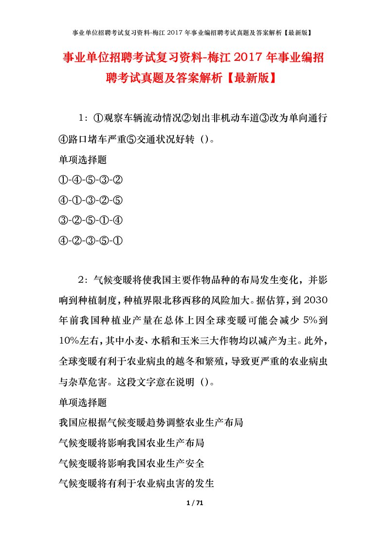 事业单位招聘考试复习资料-梅江2017年事业编招聘考试真题及答案解析最新版