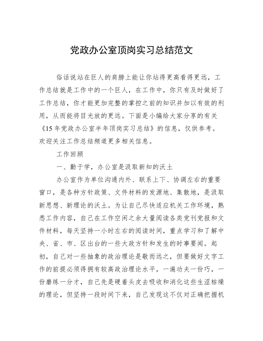 党政办公室顶岗实习总结范文