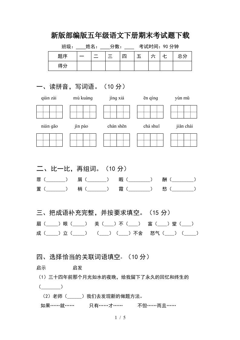 新版部编版五年级语文下册期末考试题下载