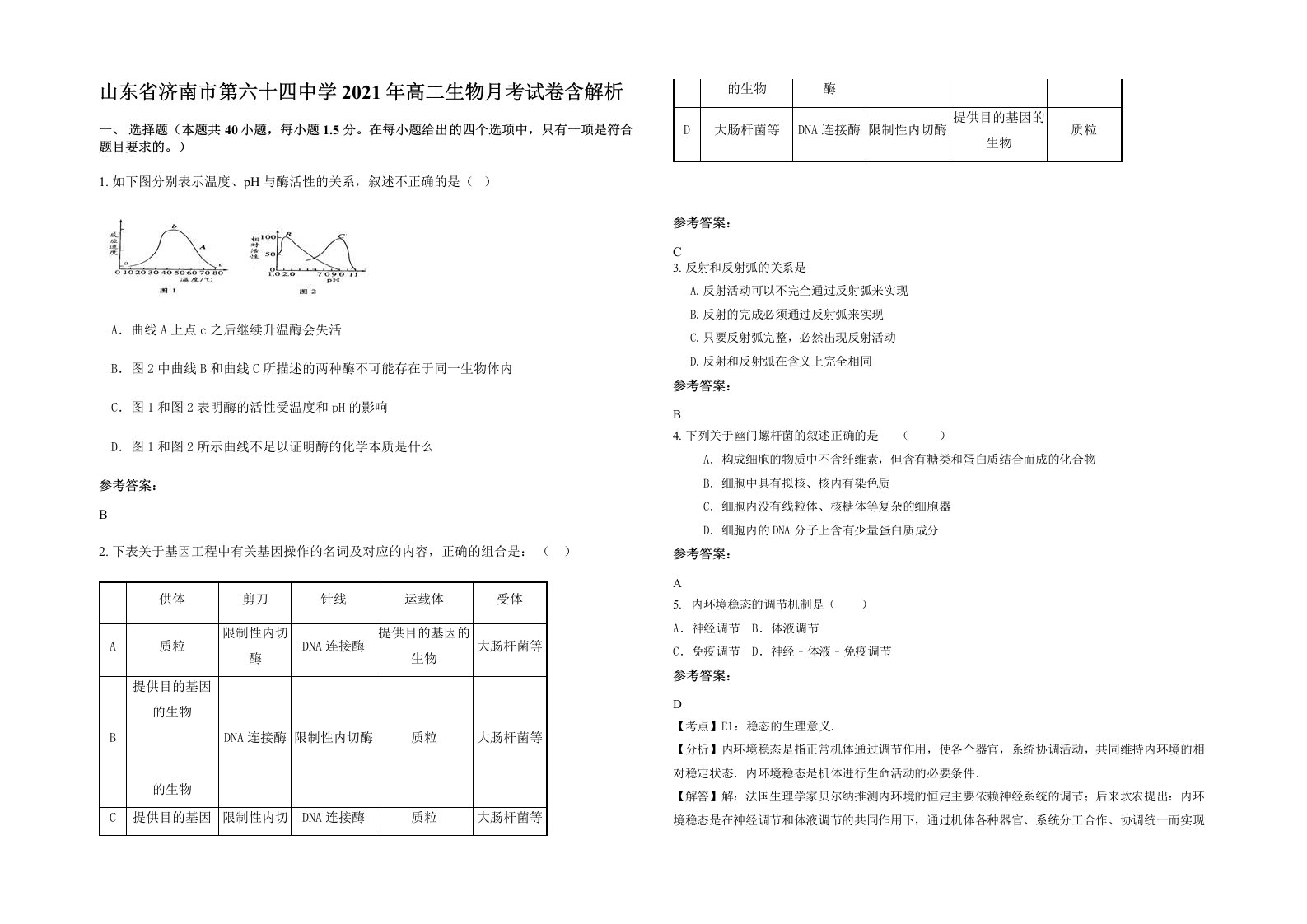 山东省济南市第六十四中学2021年高二生物月考试卷含解析