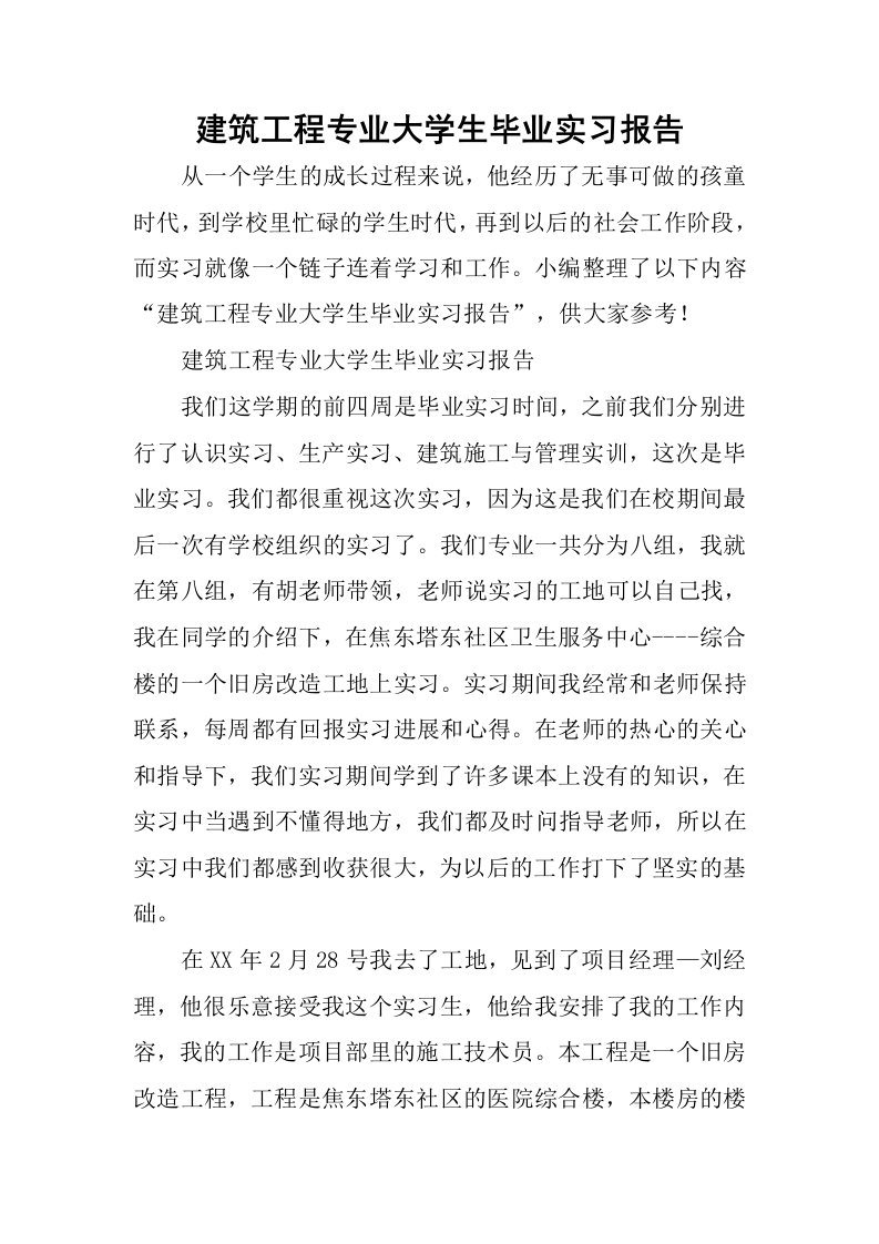 建筑工程专业大学生毕业实习报告