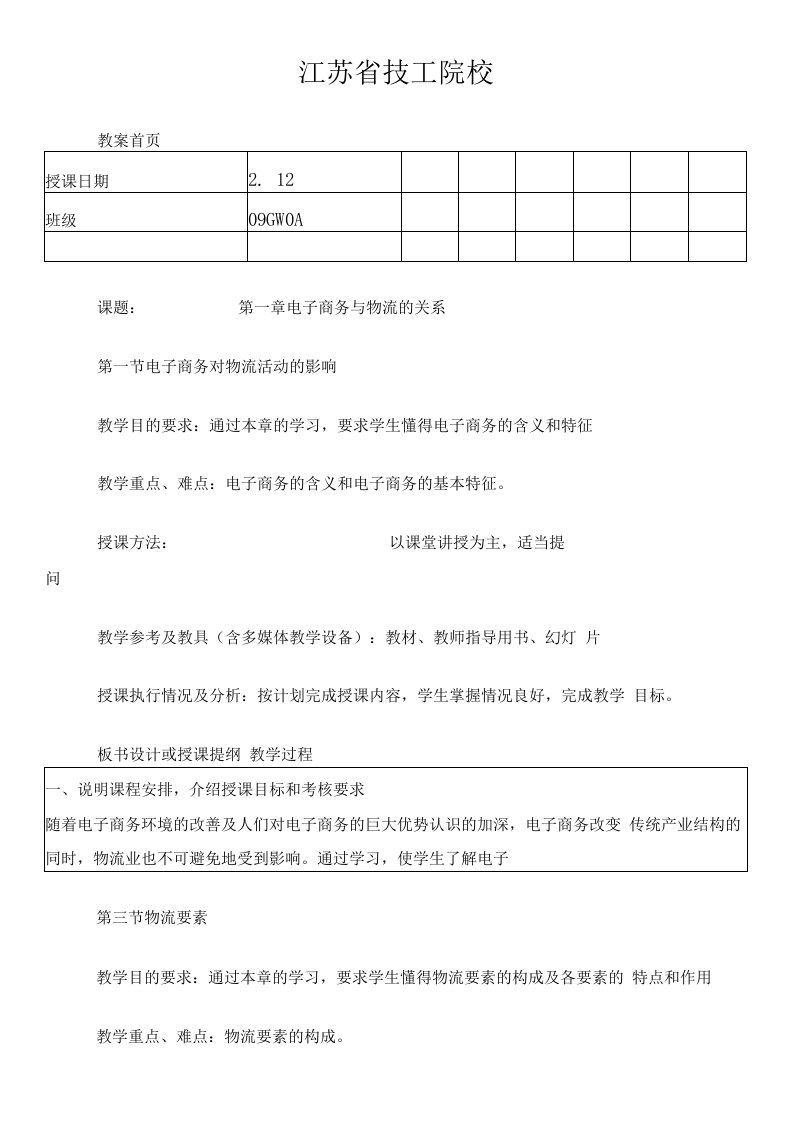 电子商务物流管理教案