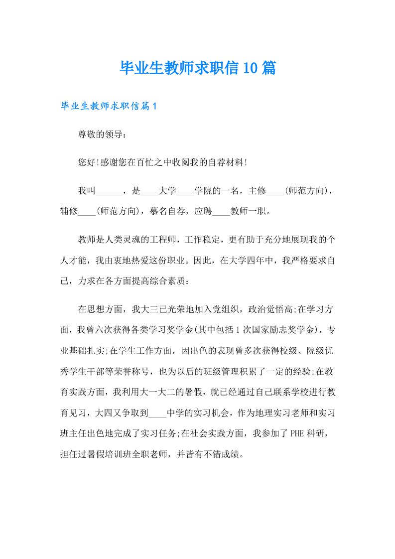 毕业生教师求职信10篇