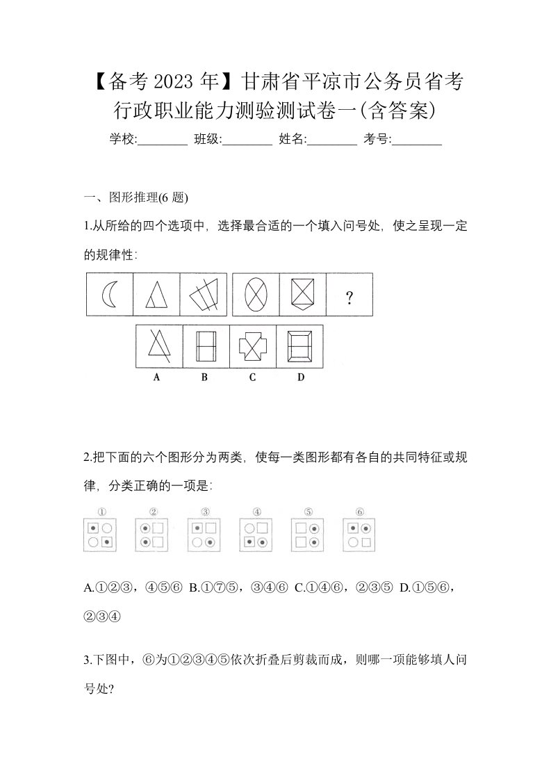 备考2023年甘肃省平凉市公务员省考行政职业能力测验测试卷一含答案