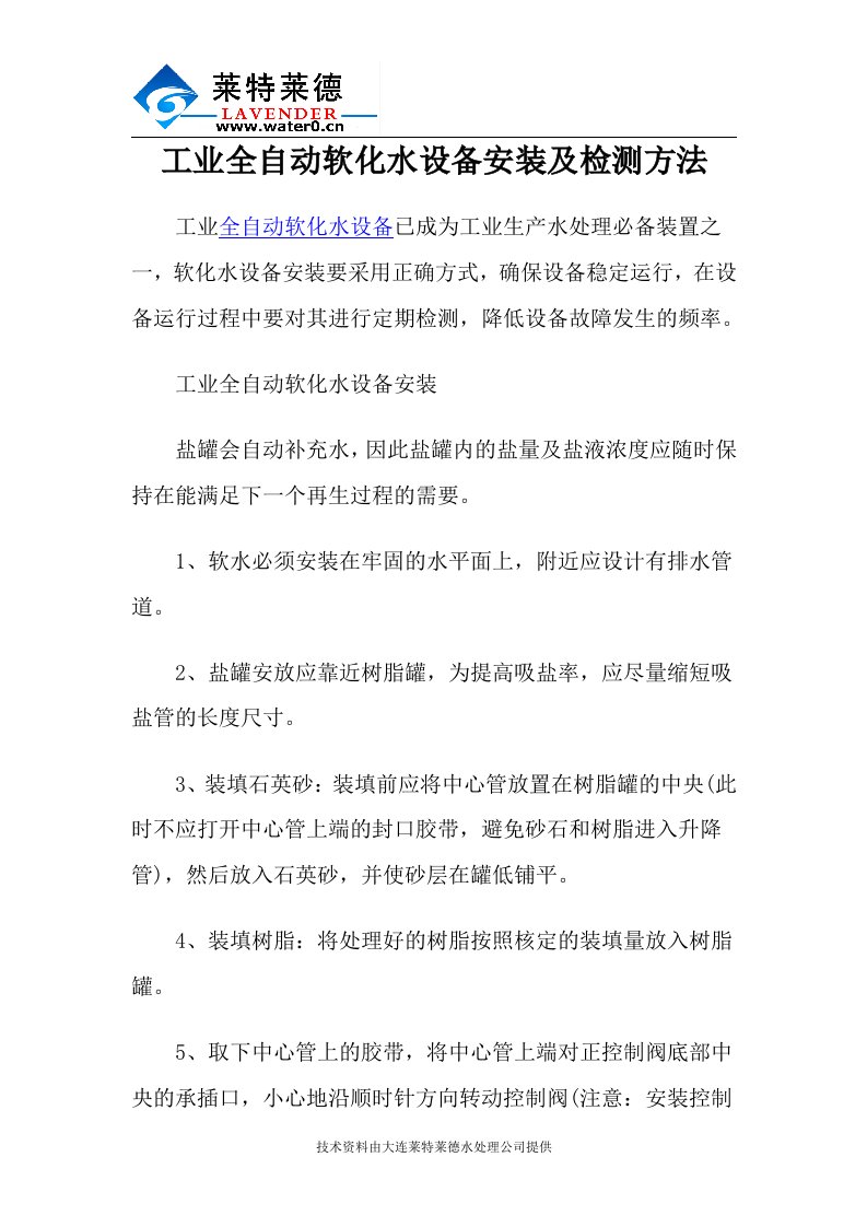 工业全自动软化水设备安装及检测方法