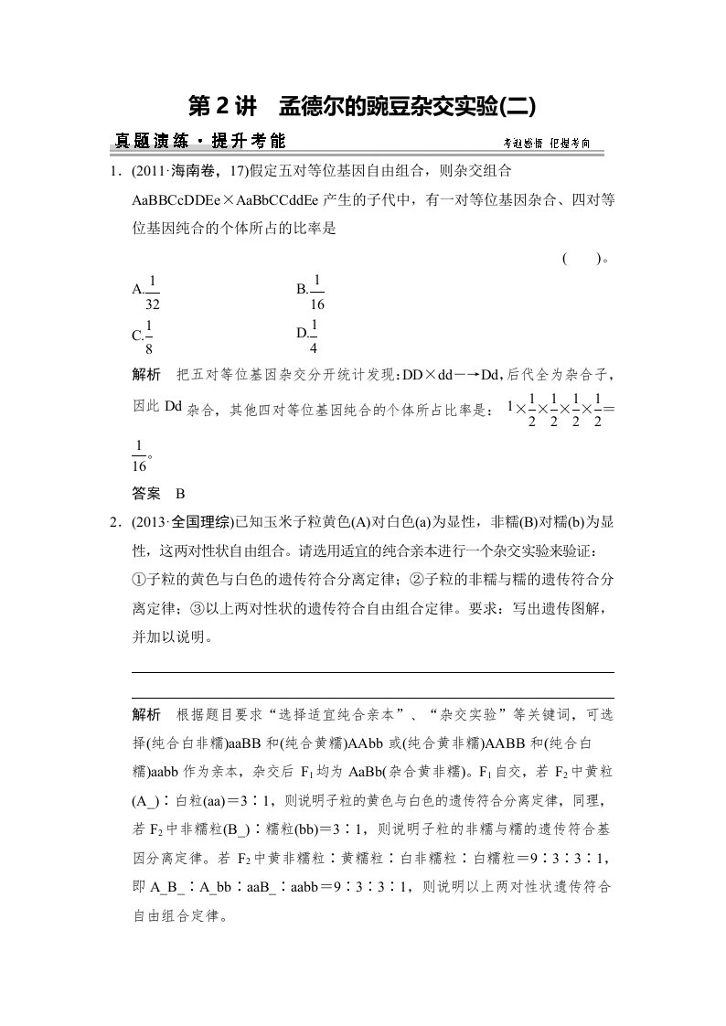 高考生物一轮精细复习：2-1-2-真题演练-Word版含解析[-高考]