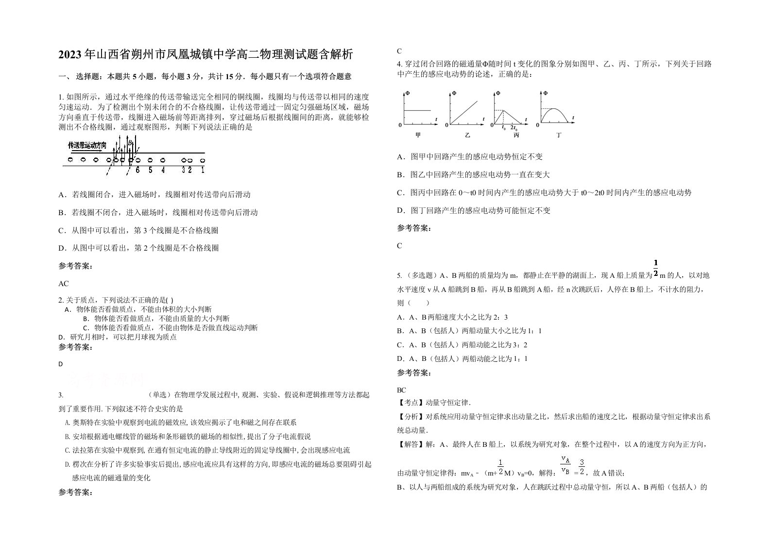 2023年山西省朔州市凤凰城镇中学高二物理测试题含解析