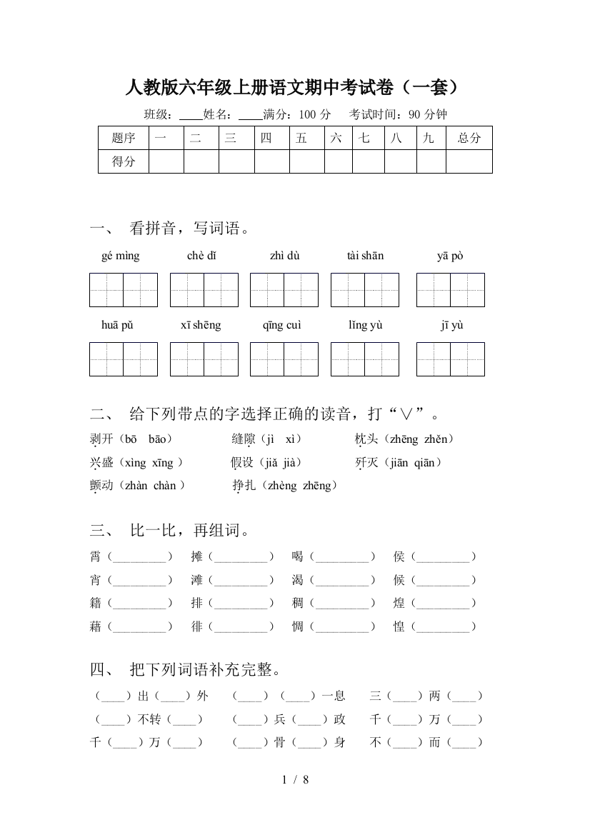 人教版六年级上册语文期中考试卷(一套)