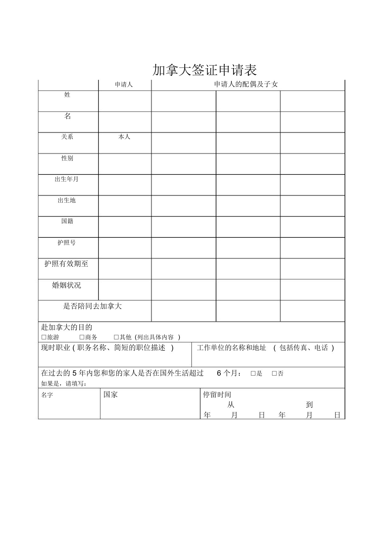 加拿大签证申请表