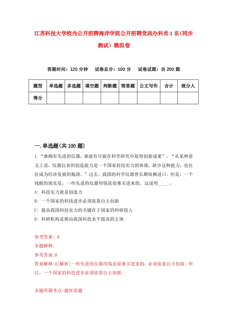 江苏科技大学校内公开招聘海洋学院公开招聘党政办科员1名同步测试模拟卷第20次