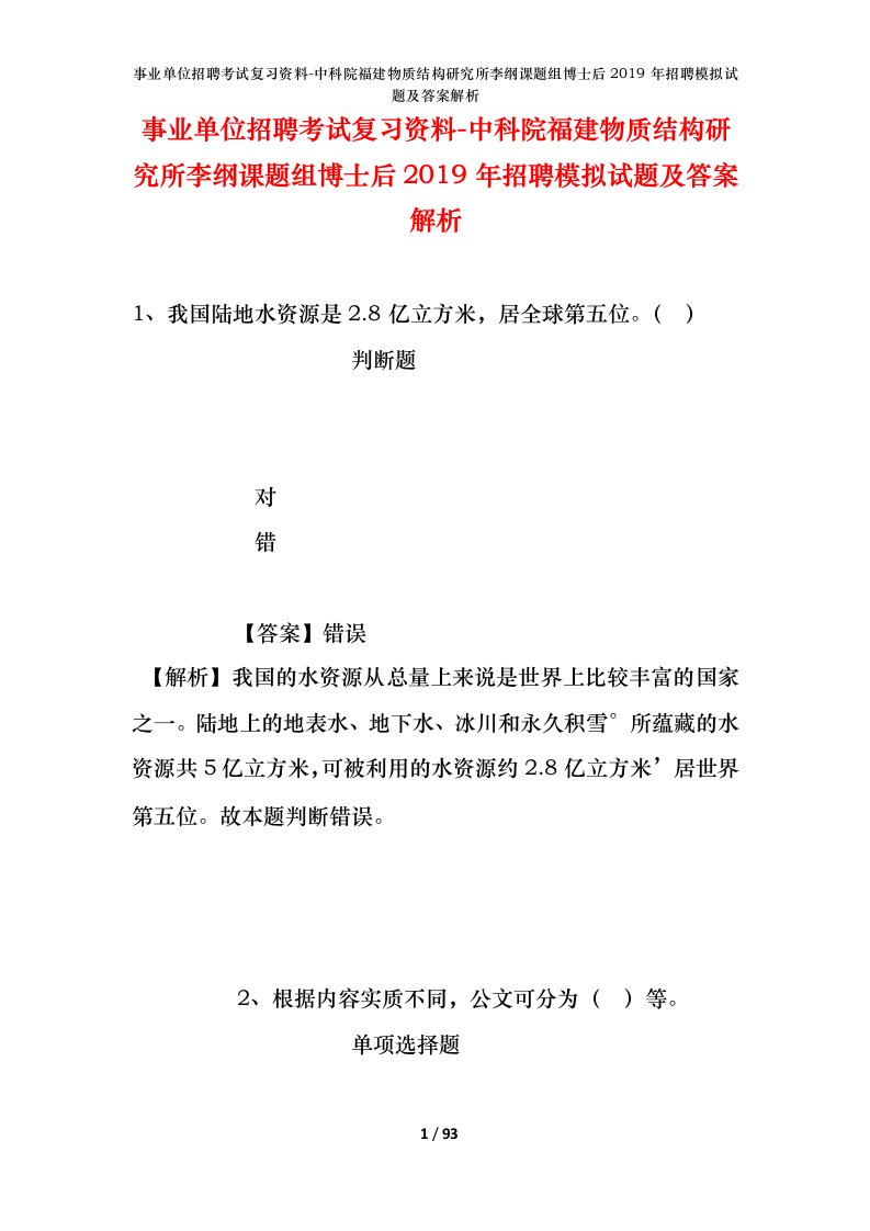 事业单位招聘考试复习资料-中科院福建物质结构研究所李纲课题组博士后2019年招聘模拟试题及答案解析