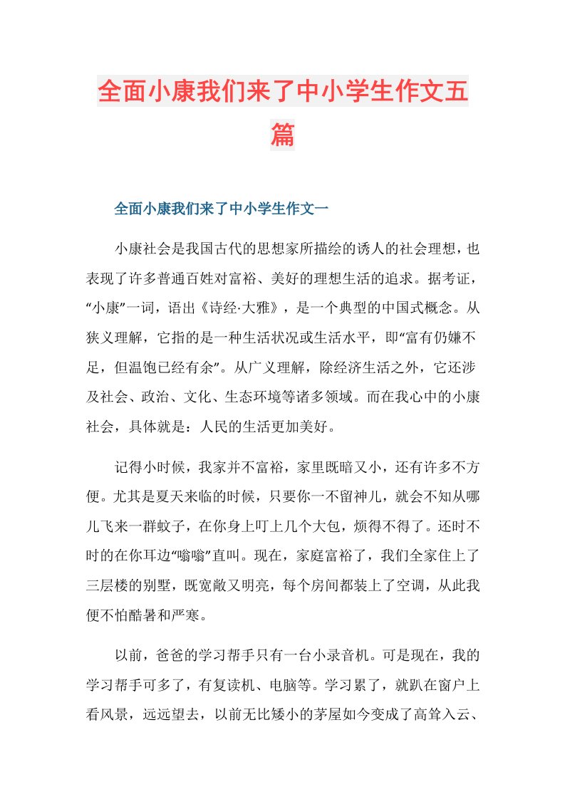 全面小康我们来了中小学生作文五篇