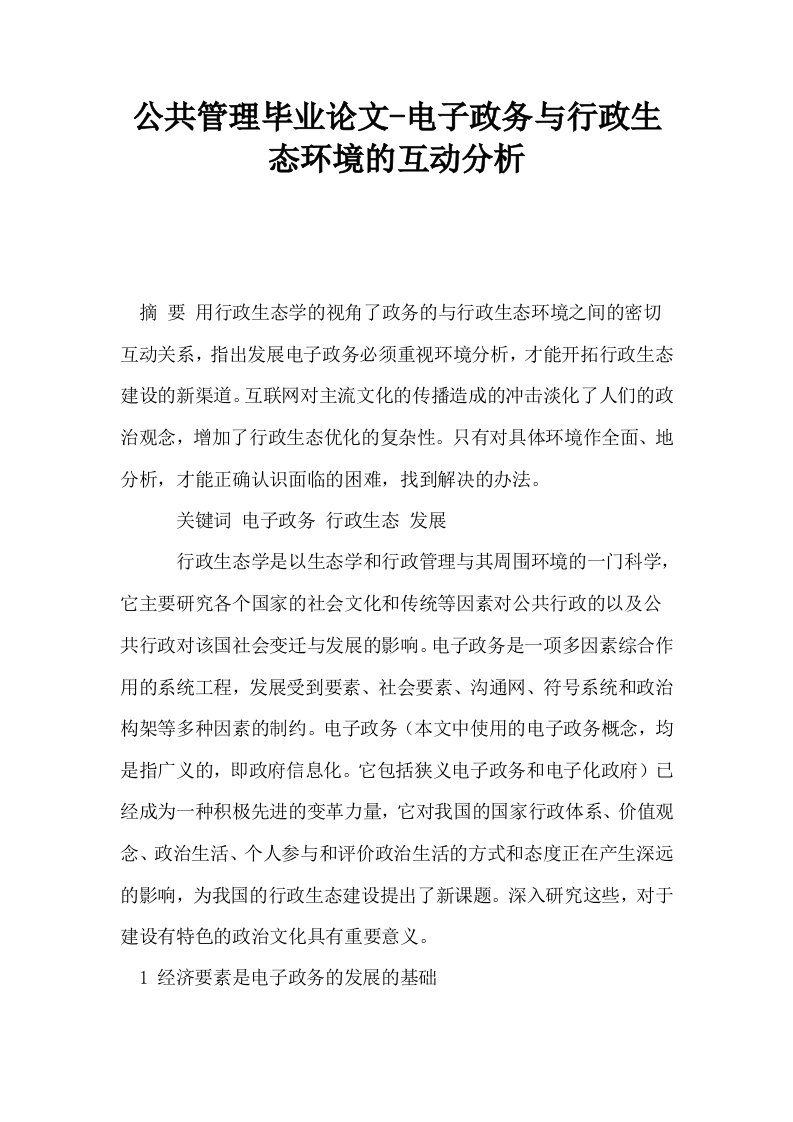 公共管理毕业电子政务与行政生态环境的互动分析