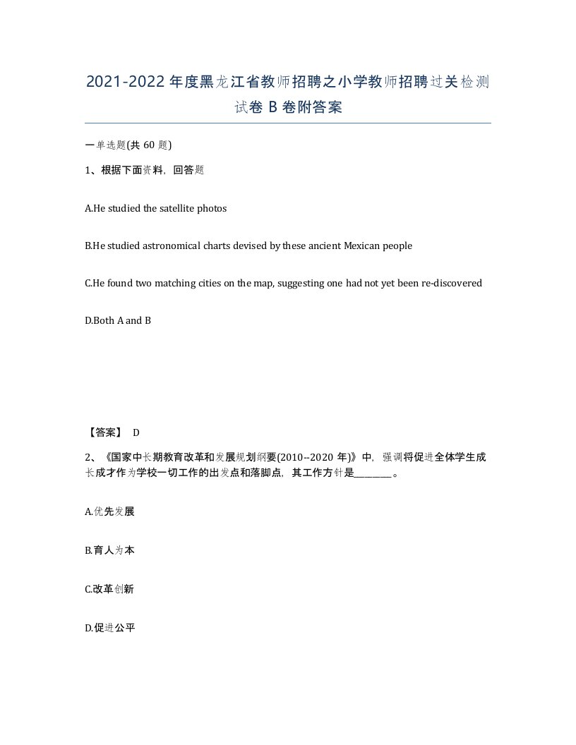 2021-2022年度黑龙江省教师招聘之小学教师招聘过关检测试卷B卷附答案