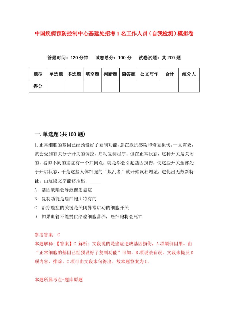 中国疾病预防控制中心基建处招考1名工作人员自我检测模拟卷第4版