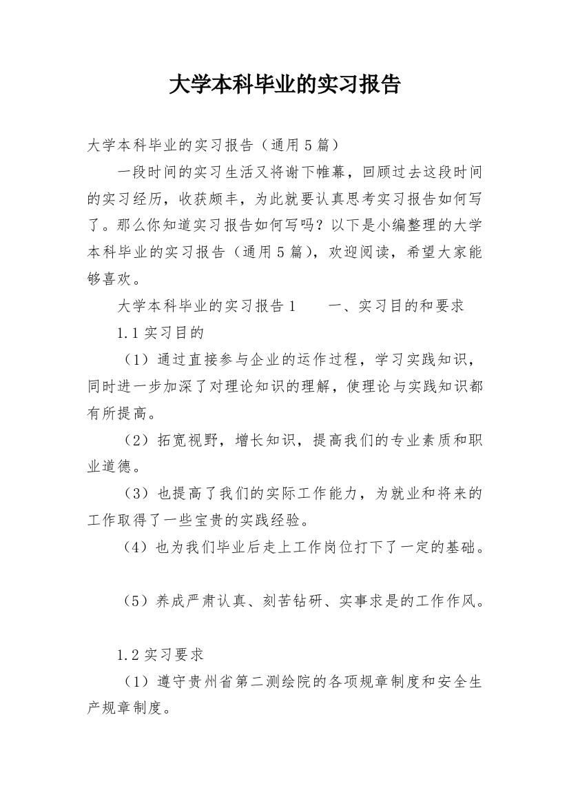 大学本科毕业的实习报告