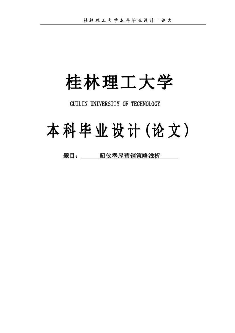 大学毕业论文-—昭仪翠屋营销策略浅析