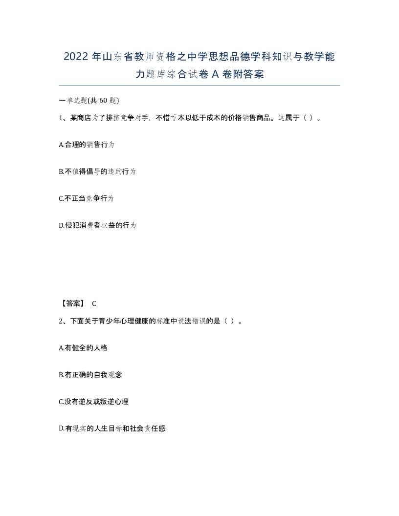 2022年山东省教师资格之中学思想品德学科知识与教学能力题库综合试卷A卷附答案