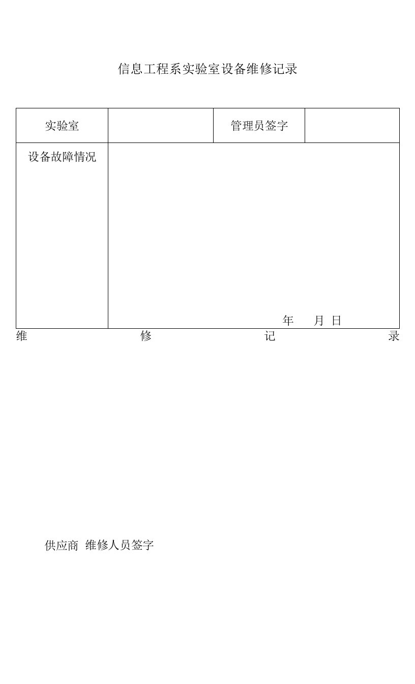 信息工程系实验室设备维修记录