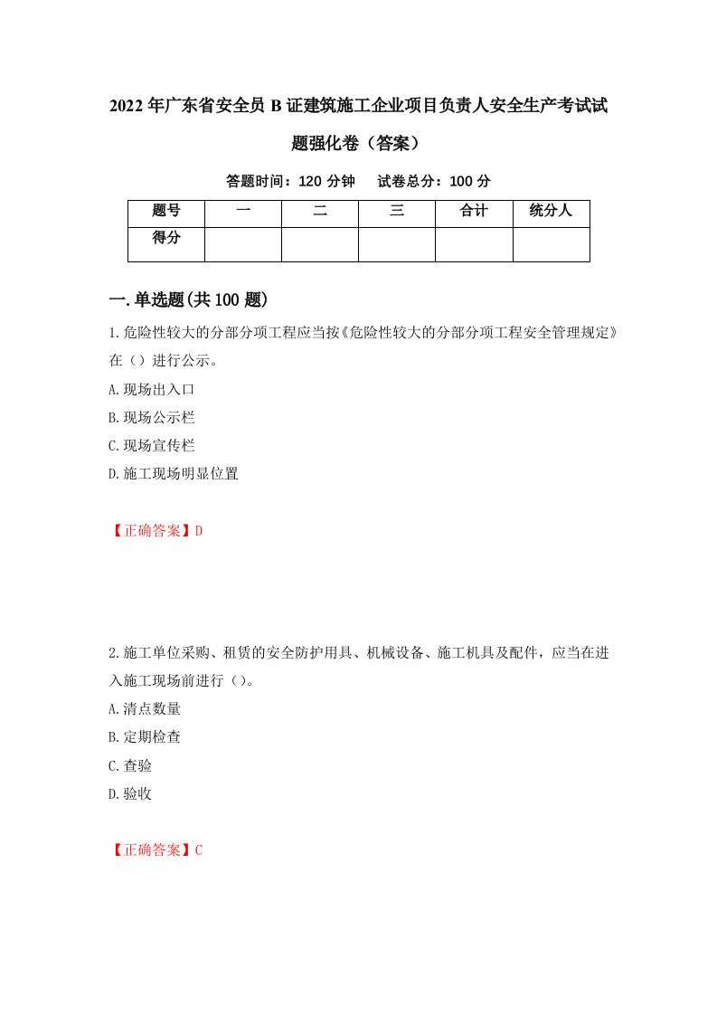 2022年广东省安全员B证建筑施工企业项目负责人安全生产考试试题强化卷答案51