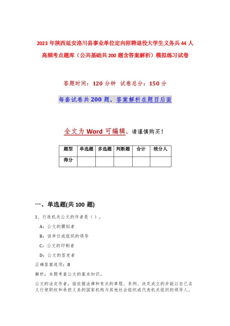 2023年陕西延安洛川县事业单位定向招聘退役大学生义务兵44人高频考点题库公共基础共200题含答案解析模拟练习试卷