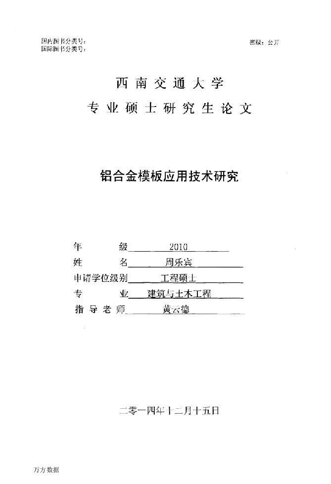 铝合金模板应用技术研究-建筑与土木工程专业毕业论文