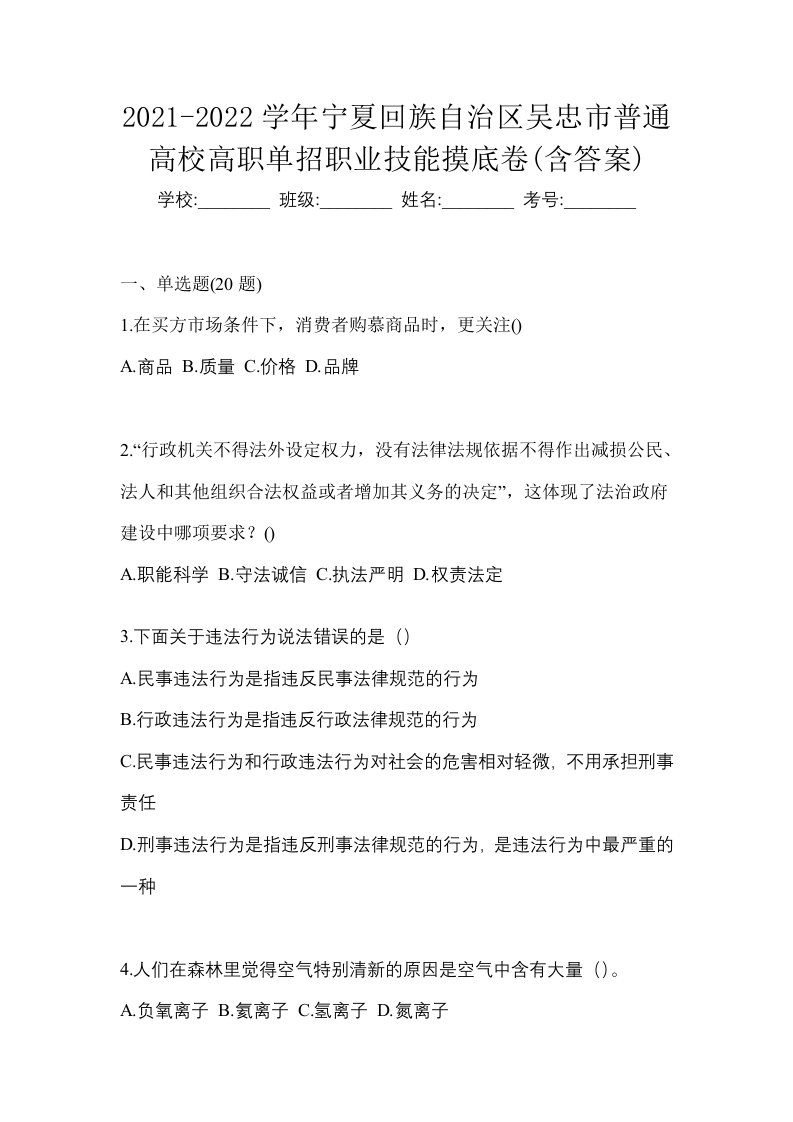 2021-2022学年宁夏回族自治区吴忠市普通高校高职单招职业技能摸底卷含答案