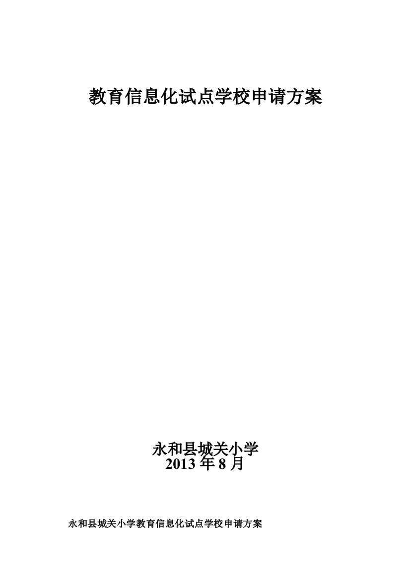 一小教育信息化试点学校申报实施方案