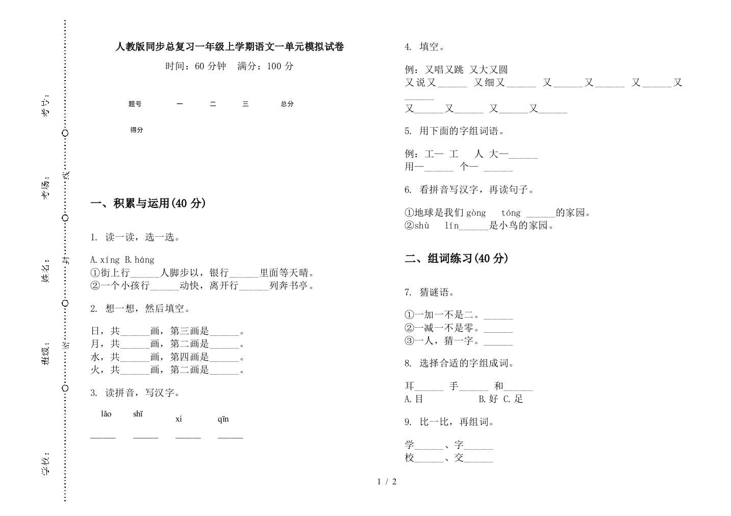 人教版同步总复习一年级上学期语文一单元模拟试卷