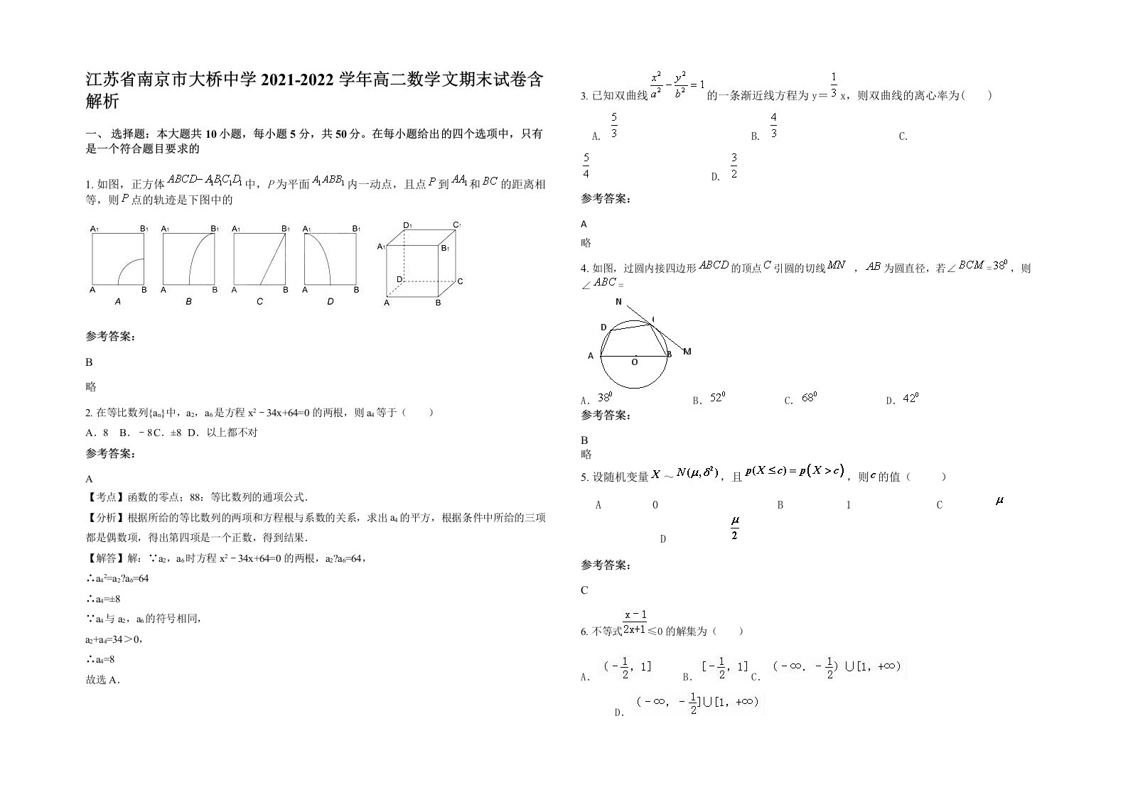 江苏省南京市大桥中学2021-2022学年高二数学文期末试卷含解析