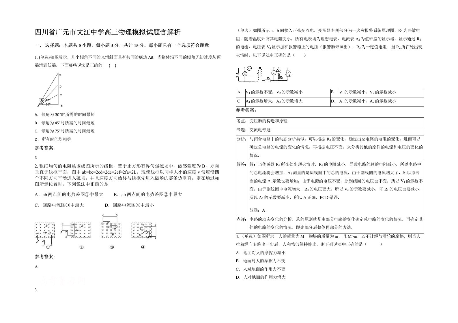 四川省广元市文江中学高三物理模拟试题含解析