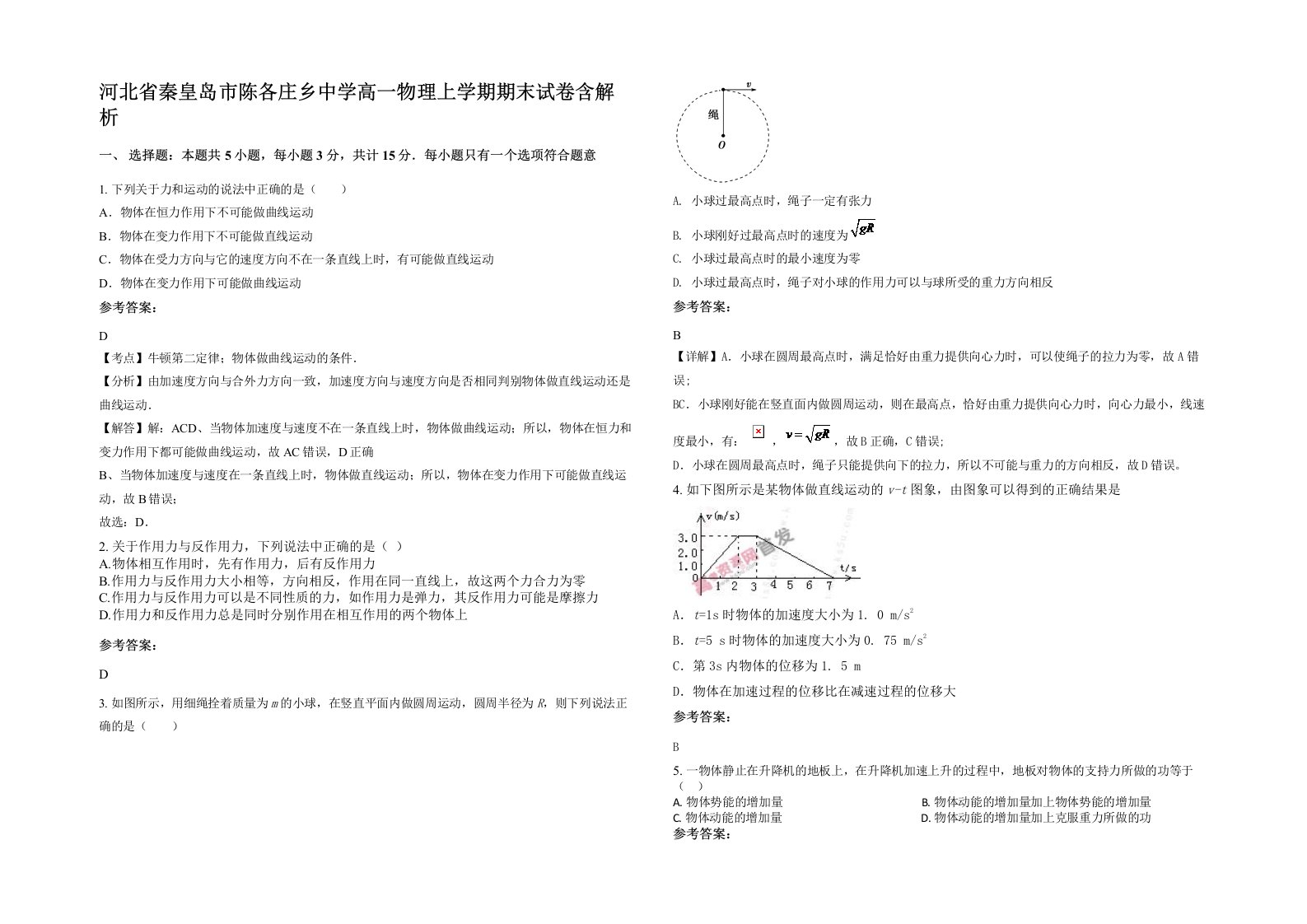 河北省秦皇岛市陈各庄乡中学高一物理上学期期末试卷含解析