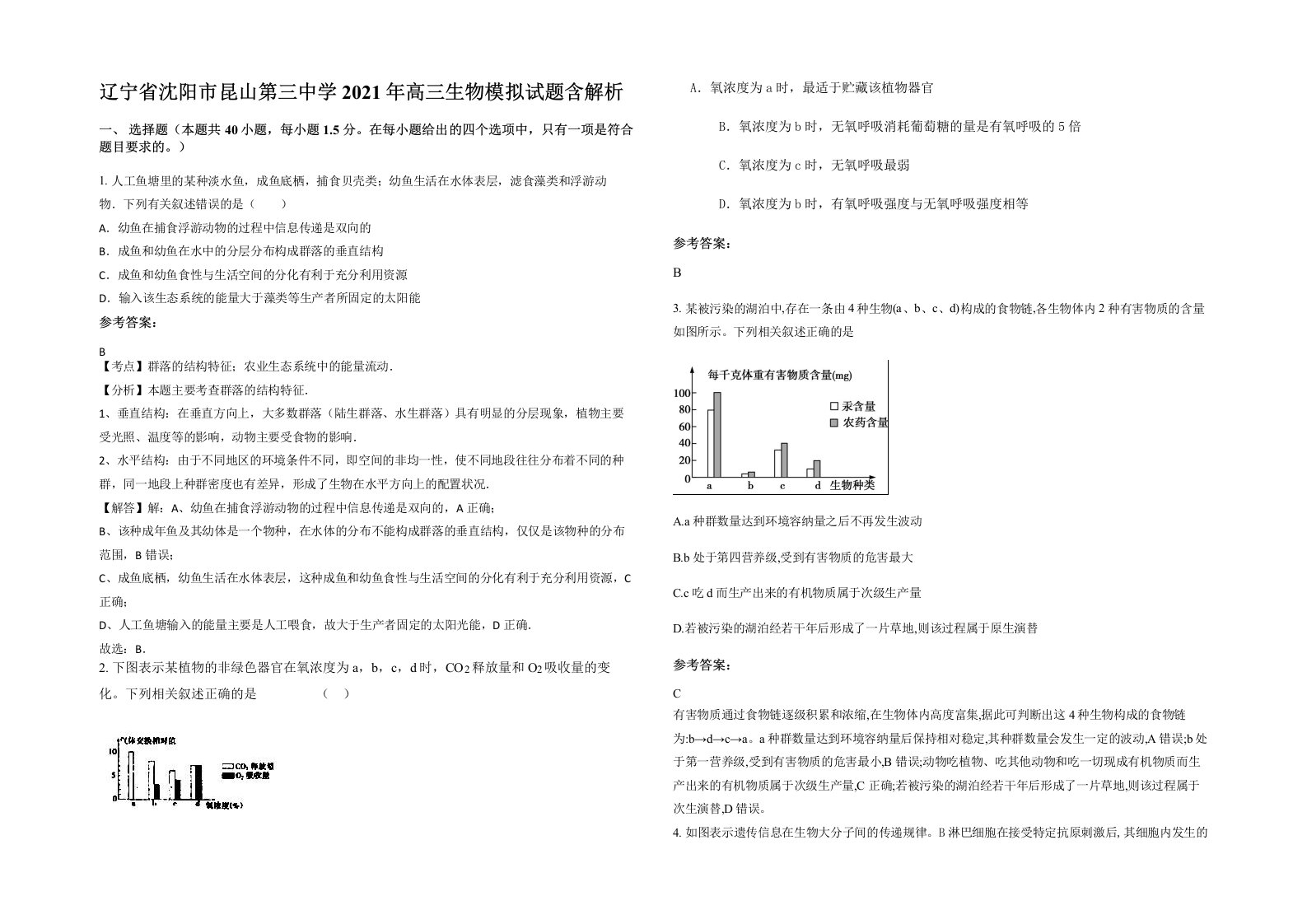 辽宁省沈阳市昆山第三中学2021年高三生物模拟试题含解析