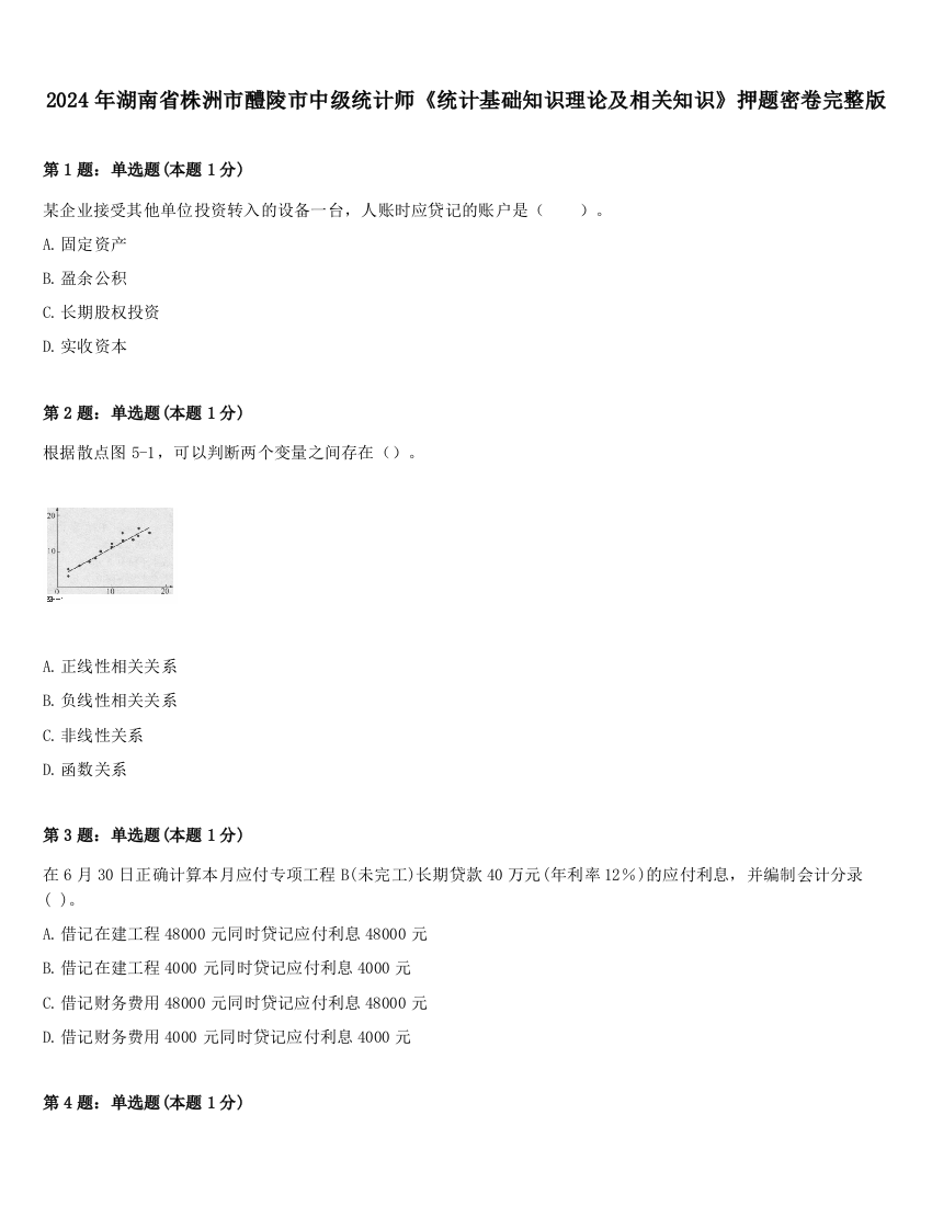 2024年湖南省株洲市醴陵市中级统计师《统计基础知识理论及相关知识》押题密卷完整版