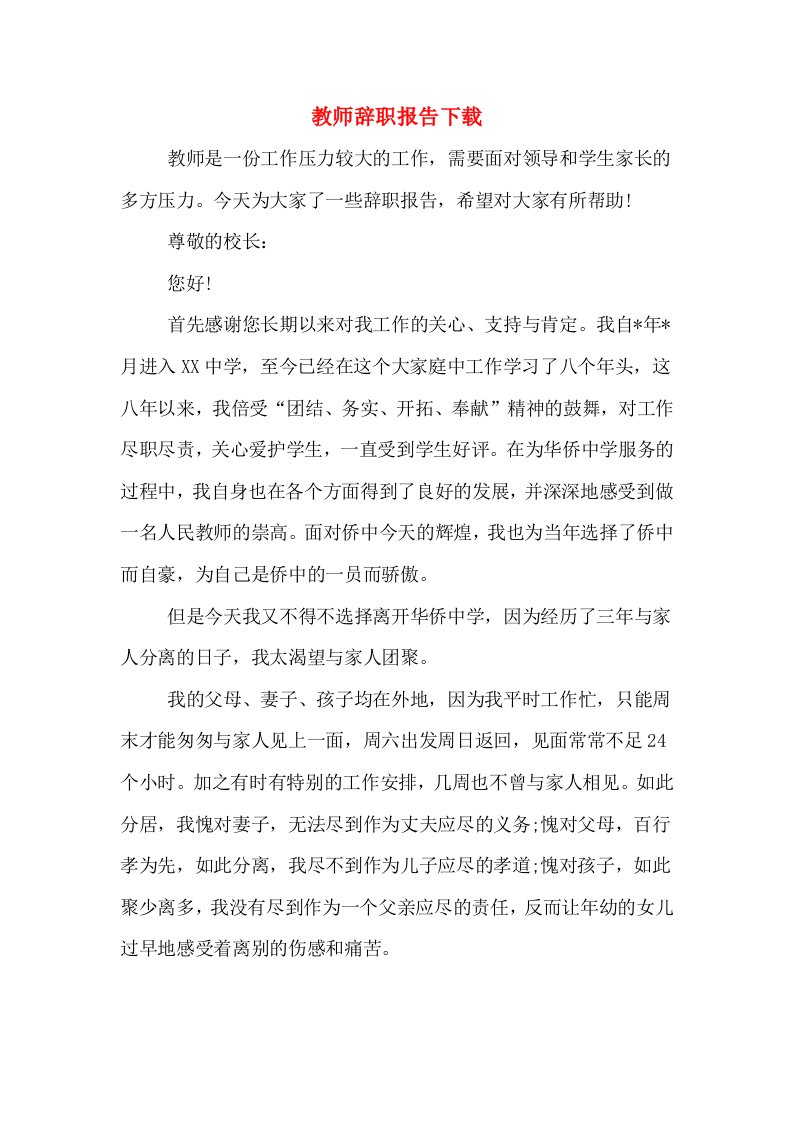 教师辞职报告下载