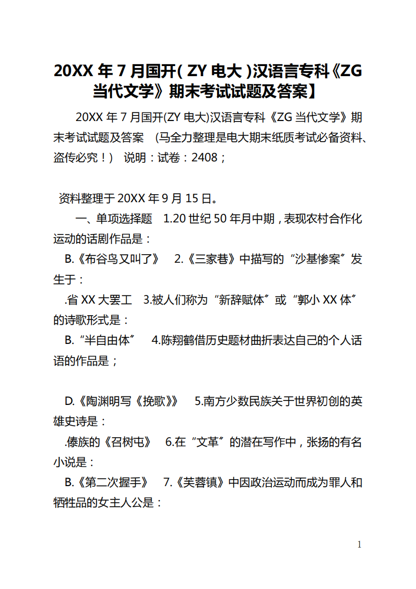 【2021年7月国开(ZY电大)汉语言专科《中国当代文学》期末考试试题及答案】