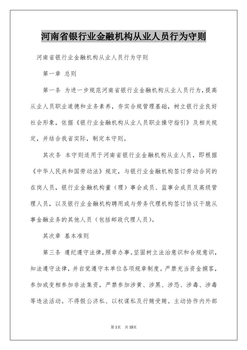 河南省银行业金融机构从业人员行为守则