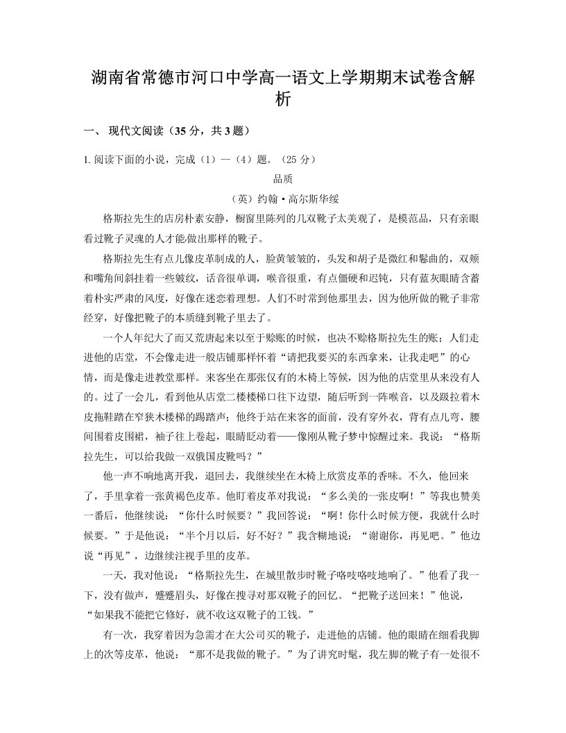 湖南省常德市河口中学高一语文上学期期末试卷含解析