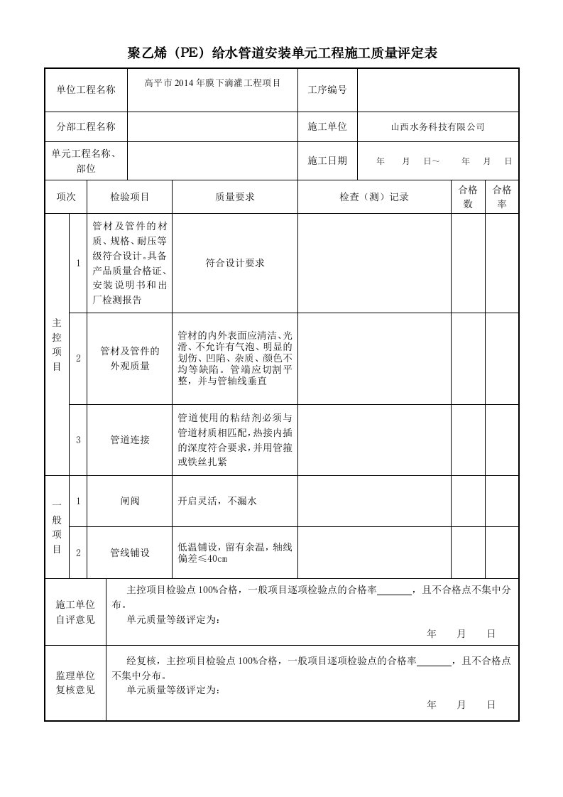 PE管道安装质量评定表