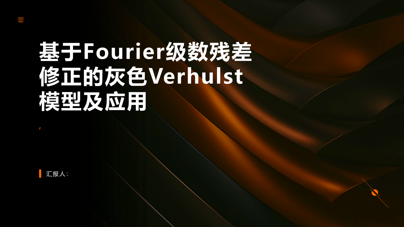 基于Fourier级数残差修正的灰色Verhulst模型及应用