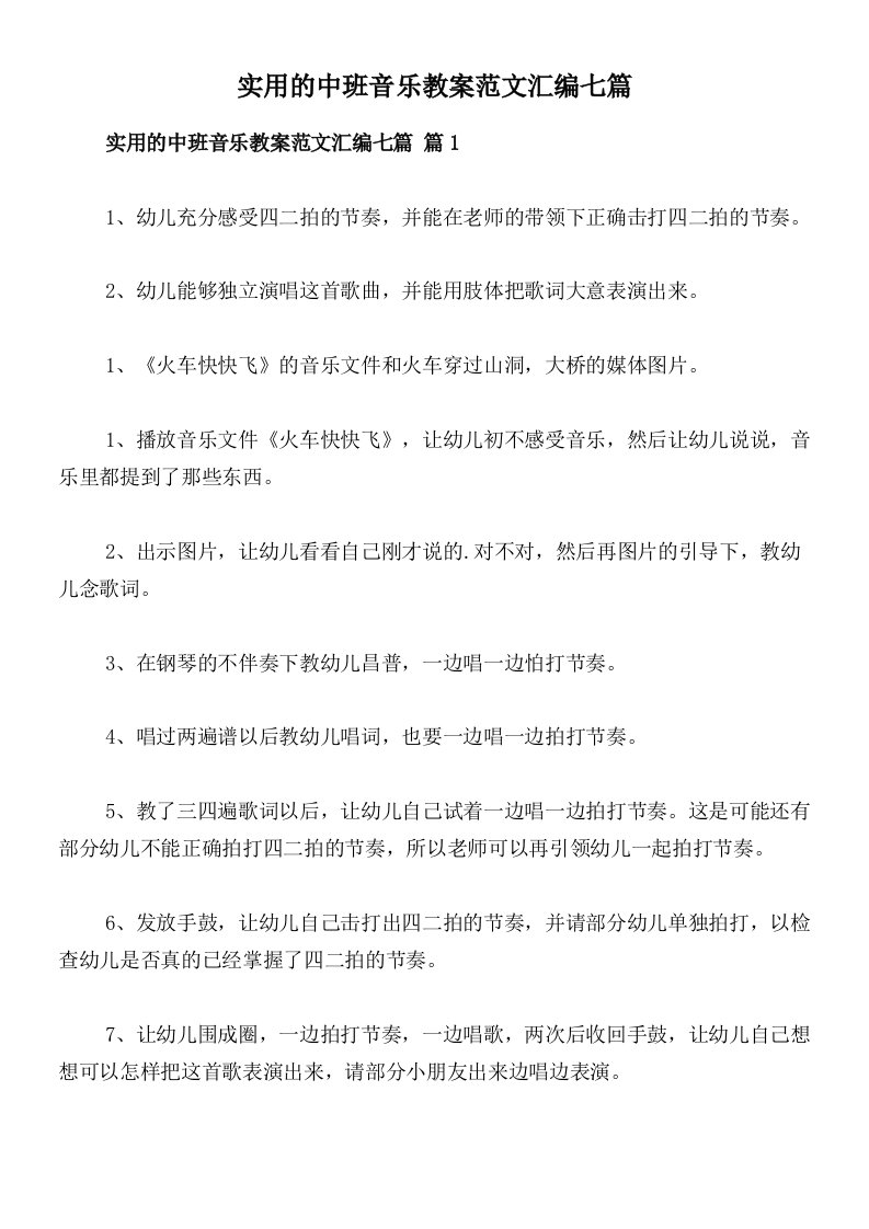 实用的中班音乐教案范文汇编七篇